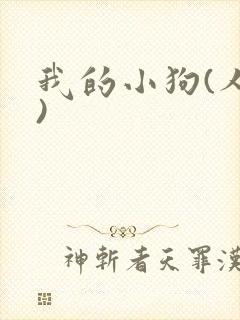 我的小狗(人外)封面