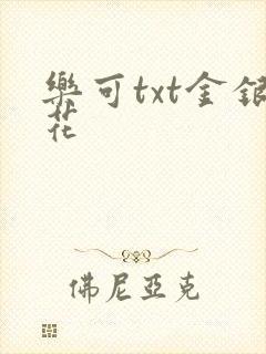 乐可txt金银花封面