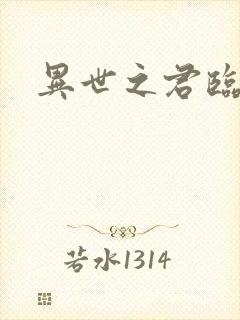 异世之君临天下