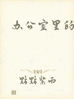 办公室里的故事封面