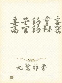 妻子的会客厅 高官的秘密