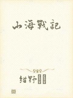 山海战记封面