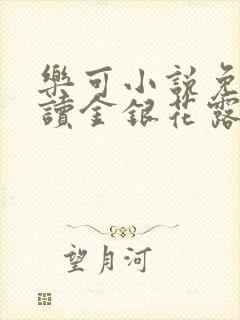 乐可小说免费阅读金银花露