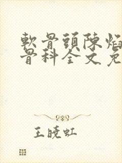软骨头陈焰by骨科全文免费阅读