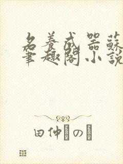 名养成器苏沫沫笔趣阁小说