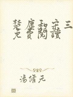 楚尘和宋三小姐免费阅读