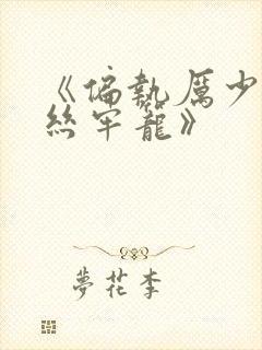 《偏执厉少的金丝牢笼》