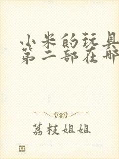 小米的玩具日记第二部在哪看