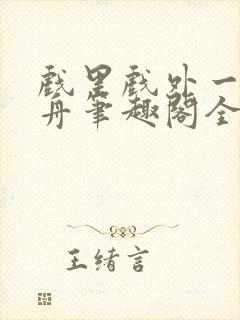 戏里戏外一叶孤舟笔趣阁全文