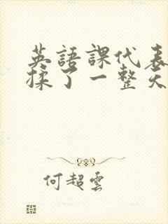 英语课代表让我揉了一整天封面