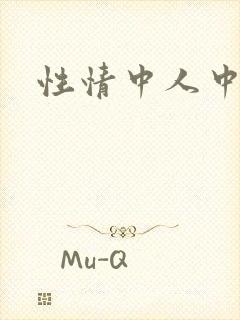 性情中人中文网
