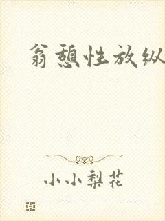 翁憩性放纵交换