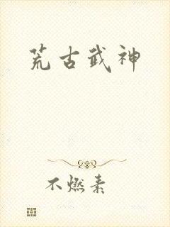 荒古武神封面