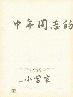 中年同志的家封面