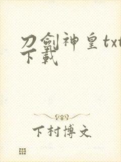 刀剑神皇txt下载封面