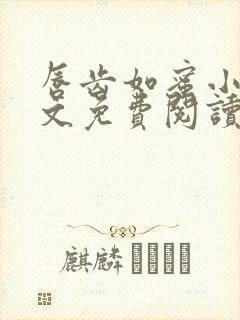 唇齿如蜜小说全文免费阅读