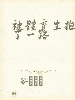 被体育生抱着干了一路封面