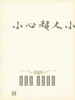 小心超人小说封面