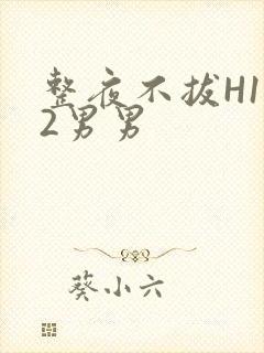 整夜不拔H1V2男男封面