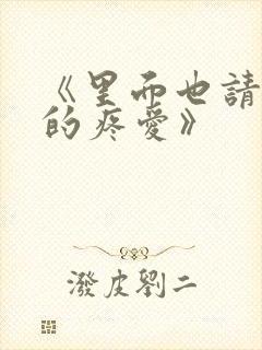 《里面也请好好的疼爱》