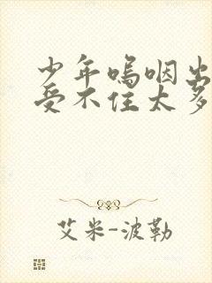 少年呜咽出声承受不住太多