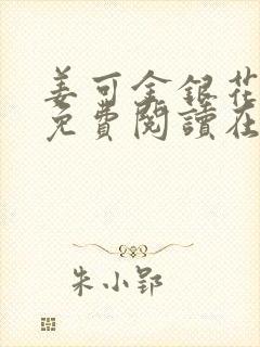 姜可金银花全文免费阅读在线juneyyyy