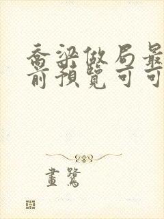 乔梁做局最快超前预览可可文学