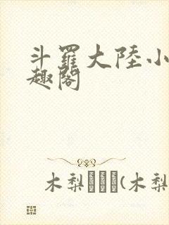 斗罗大陆小说笔趣阁封面