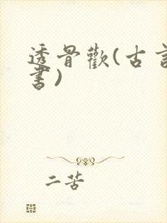 透骨欢(古言穿书)封面