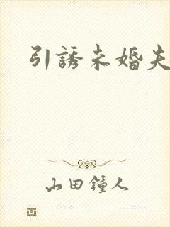 引诱未婚夫封面