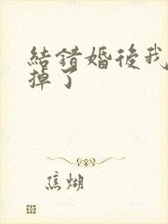 结错婚后我离不掉了