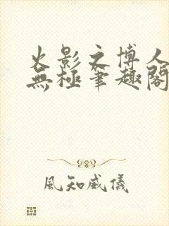 火影之博人后宫无极笔趣阁txt