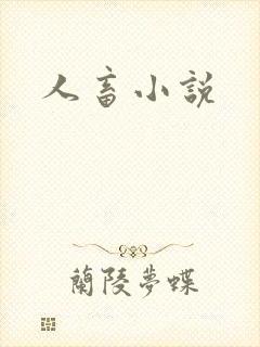 人畜小说