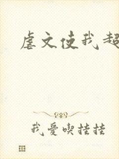 虐文使我超强
