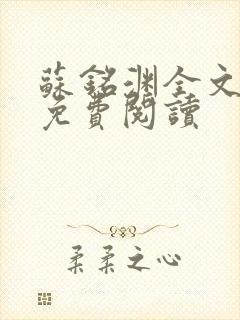 苏铭渊全文最新免费阅读