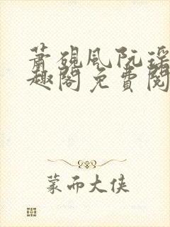 萧砚风阮瑶光笔趣阁免费阅读无弹窗