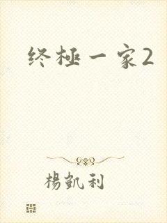 终极一家2