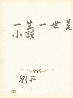 一生一世美人骨小说
