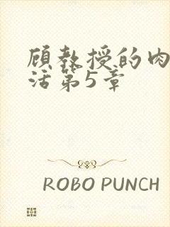 顾教授的肉欲生活第5章封面