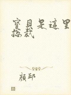 宝贝是这里对吗总裁