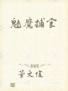 魅魔捕食封面