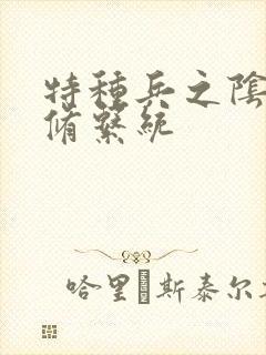 特种兵之阴阳双修系统