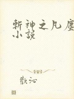 斩神之凡尘神域小说