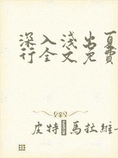 深入浅出夏寒陆行全文免费阅读笔趣阁番外封面