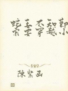 蛇王不知节制地索要穿越小说封面