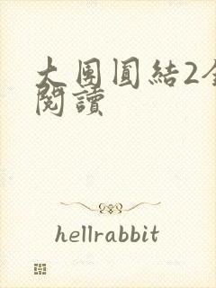 大团圆结2全文阅读