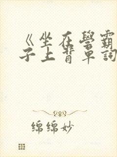 《坐在学霸的棍子上背单词》