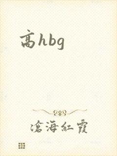 高hbg