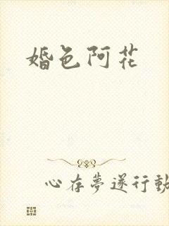 婚色阿花