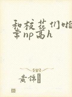 和校花们啪啪日常np高h